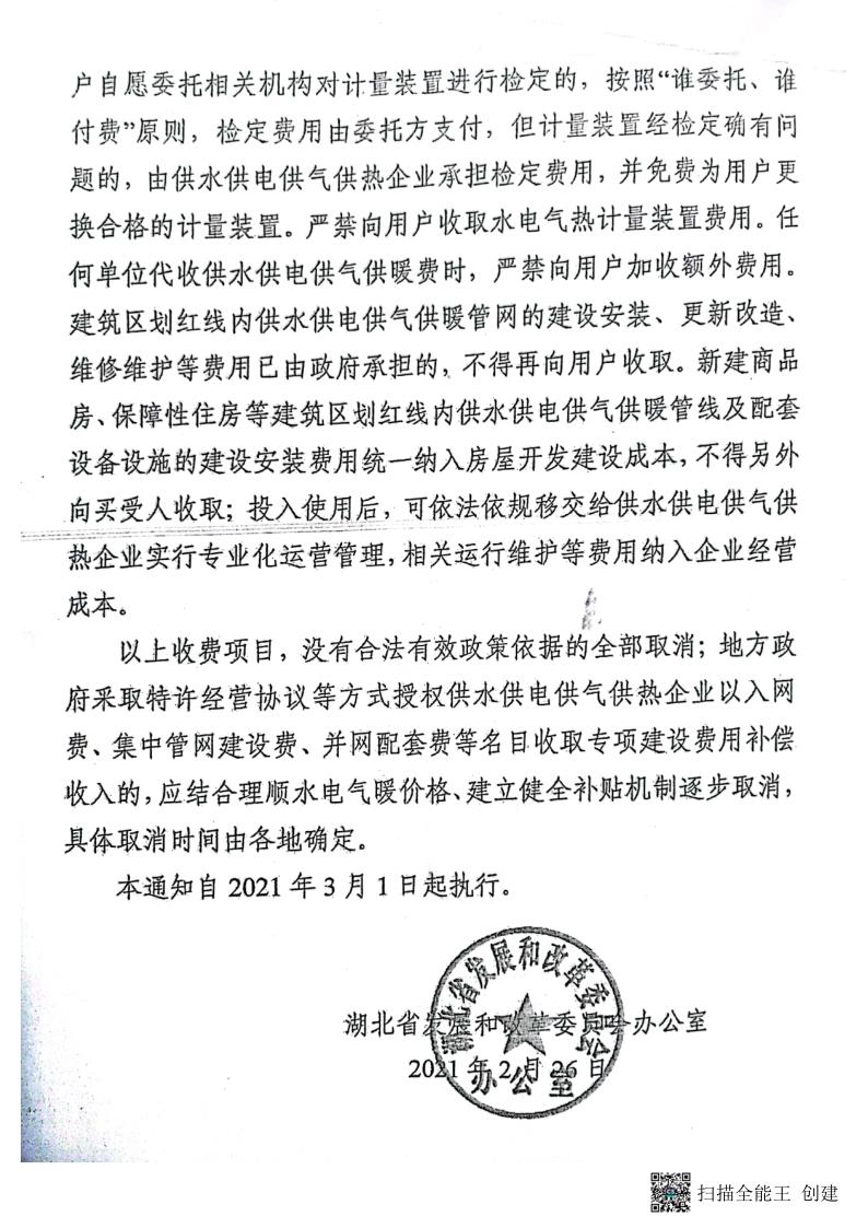 18.2.3省發改委辦公室關于取消城鎮供水供電供氣供暖行業相關收費項目的通知_3.jpg